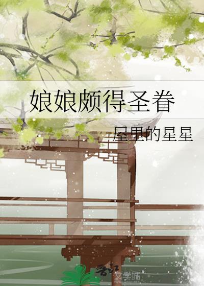 娘娘颇得圣眷笔趣阁番外