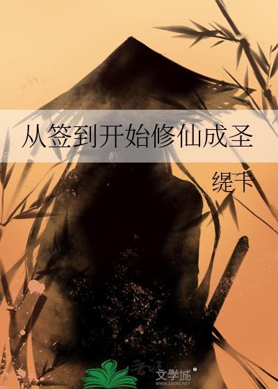 从签到系统开局
