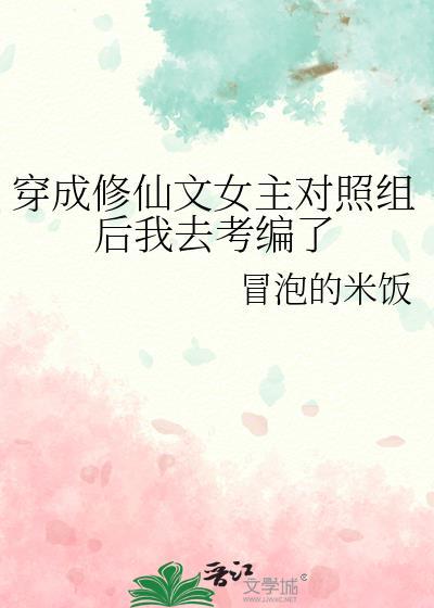 穿成修仙文里的女配的
