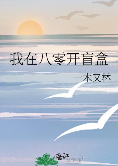 我在八零开盲盒一木又林