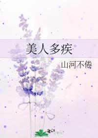 美人多病怎么样