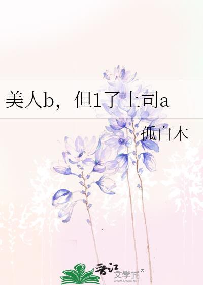 艹美人b