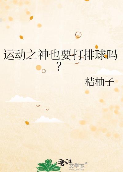 运动之神也要打排球吗?格格党