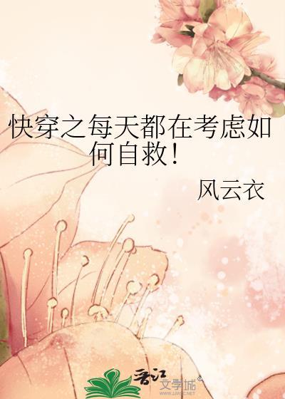 快穿每天都在拯救任务目标