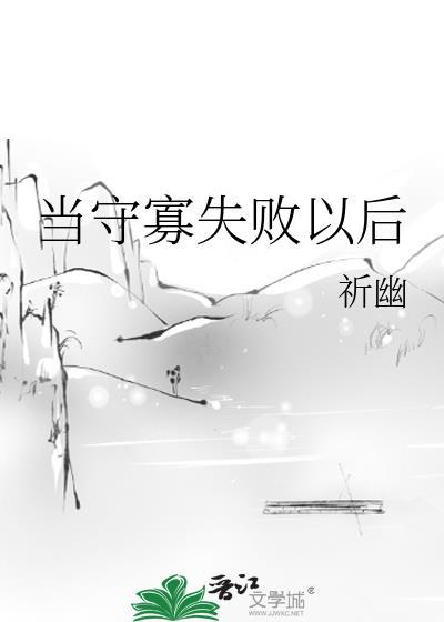 当守寡失败以后完整版阅读