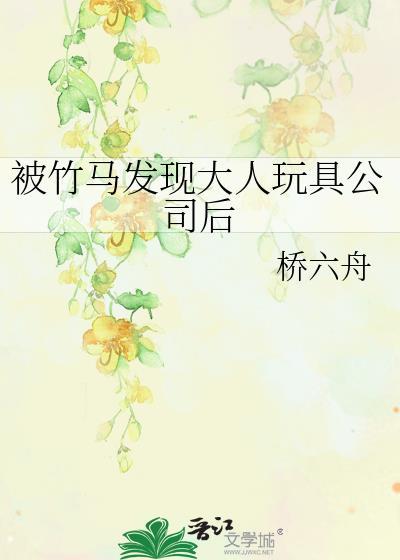 被竹马看上怎么办免费阅读