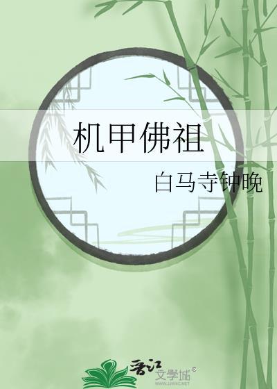 机甲佛祖by白马寺钟晚