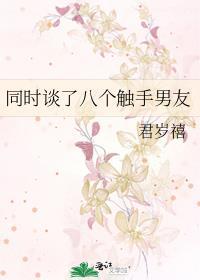 触手男友什么意思