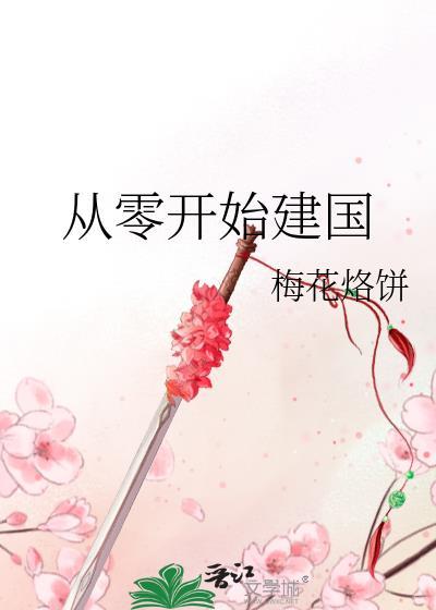 从零开始建国的推荐