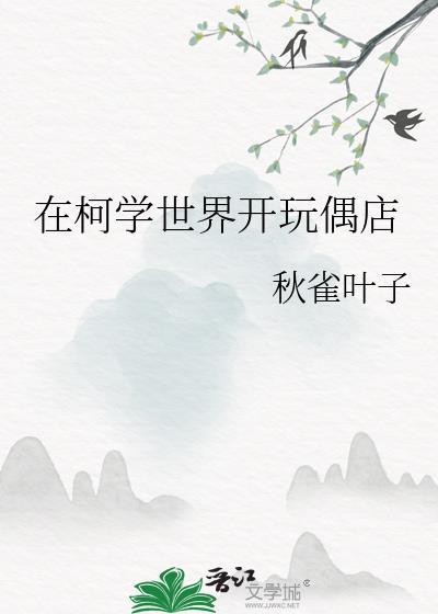 在柯学世界开情报屋女主
