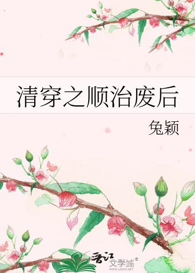 清穿之顺治废后孟露