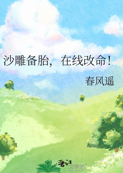春风遥沙雕备胎在线改命