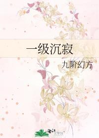 一级沉寂免费阅读409