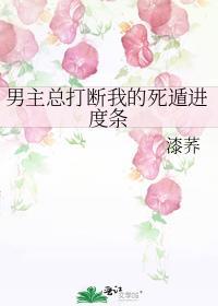 男主总打断我的死遁进度条百度