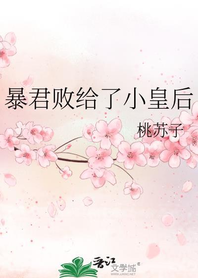 暴君败给了小皇后的