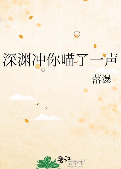 深渊冲你喵了一声22免费阅读