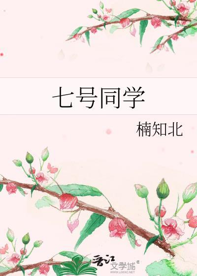 七号同学txt