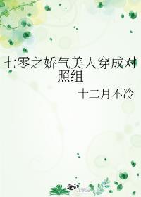 七零之娇气美人穿成对照组 十二月不冷晋江
