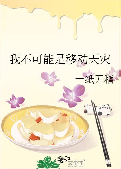 我不可能是移动天灾完结了吗