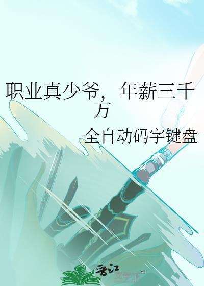 职业真少爷年薪三千万