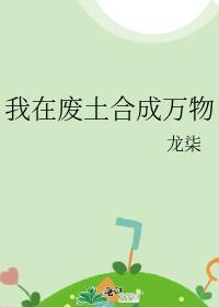 我在废土合成万物短剧