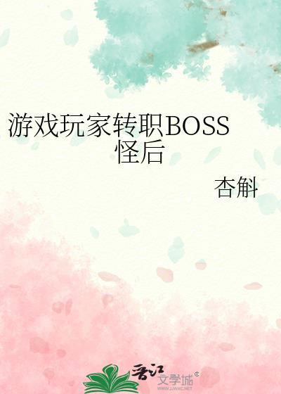游戏玩家转职boss怪后24章