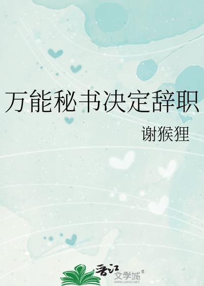 万能秘书决定辞职讲的什么