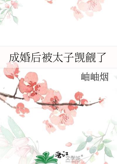 成婚后被太子觊觎了在线阅读