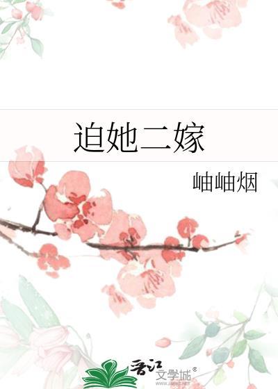 迫她二嫁全本TXT