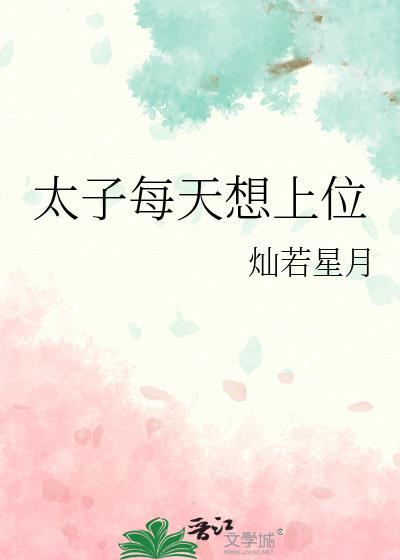 太子每天想上位灿若星月免费阅读