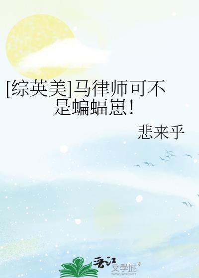 综英美马律师可不是蝙蝠崽免费