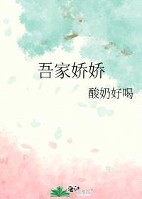 吾家娇娇 酸奶好喝