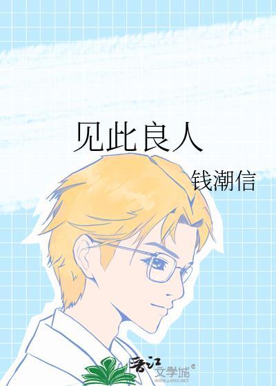 见此良人是什么意思