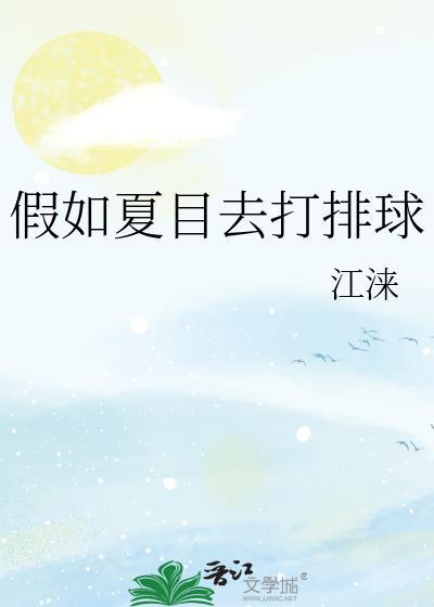 假如夏目去打排球番外