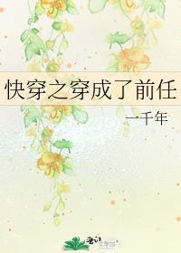 快穿之穿成女主她前任