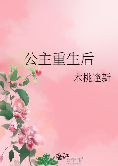公主重生后还是打烂了屁股笔趣阁