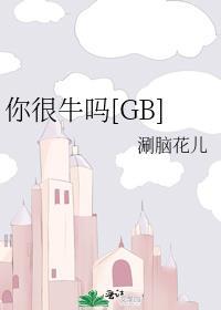 你很牛吗节目