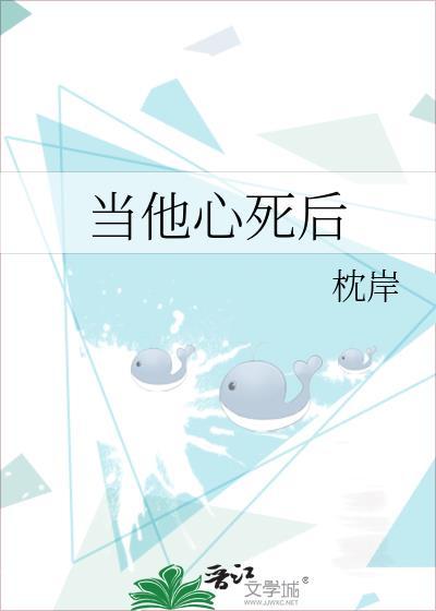 当他心死后 作者枕岸