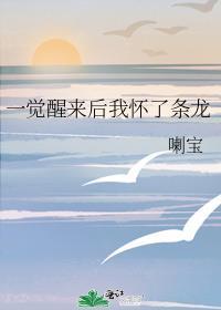 一觉醒来后我怀了条龙 番外