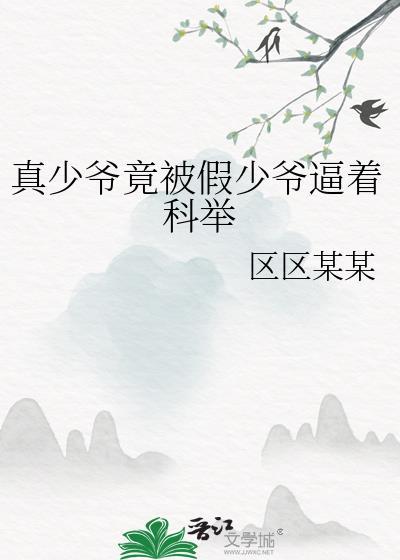 真少爷打脸假少爷
