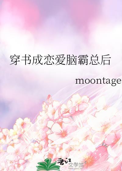 穿书成恋爱脑霸总后bymoontage