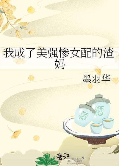 我成了美强惨女配的渣妈txt
