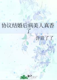 协议结婚后热搜爆了全文免费阅读
