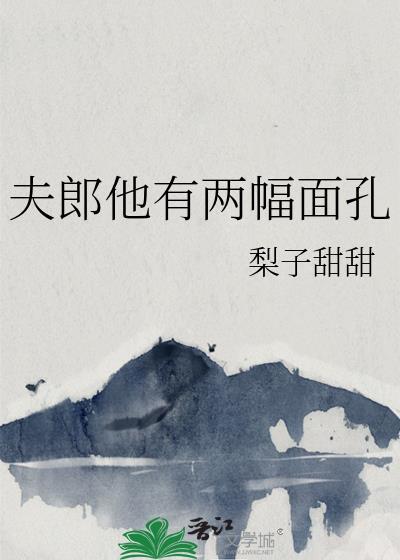 夫郎他有两幅面孔格格党