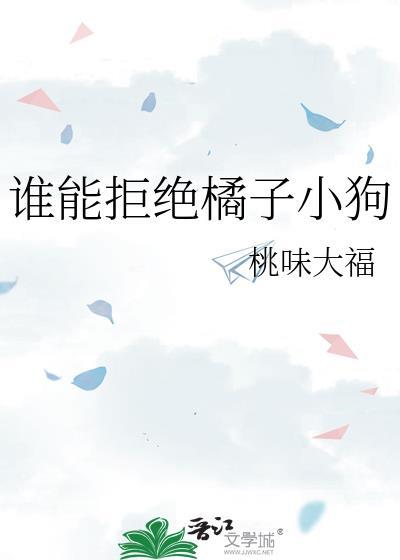 谁能拒绝橘子小狗结局