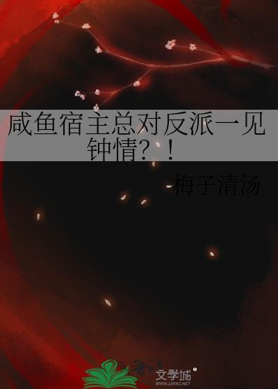 咸鱼宿主总对反派一见钟情[快穿