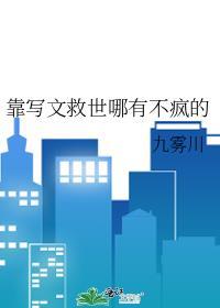 靠写文救世哪有不疯的笔趣阁