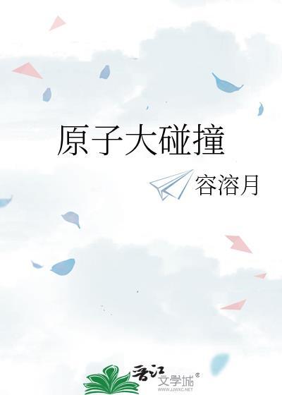 原子碰撞产生多少热量