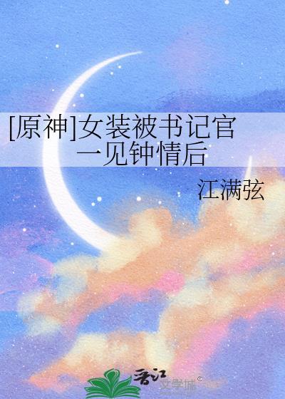 原神男角色穿女装