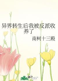 异界转生但为什么会变成这样